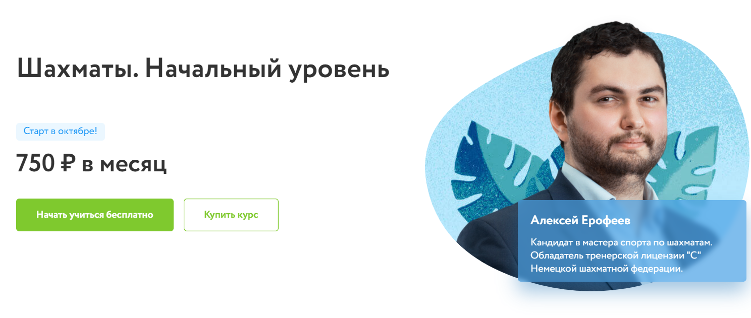 Отзывы о курсе - Шахматы. Начальный уровень от Фоксфорд - автор: Алексей Ерофеев