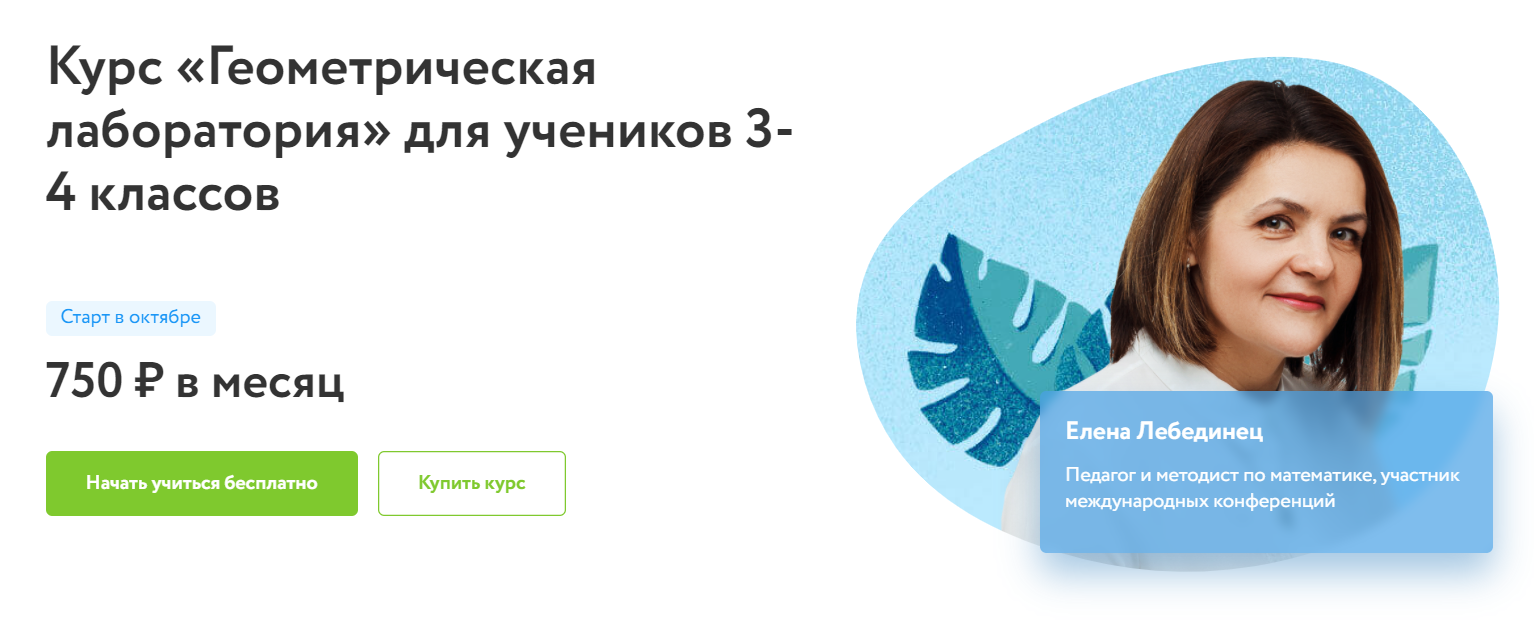 Отзывы о курсе - «Геометрическая лаборатория» для учеников 3-4 классов от Фоксфорд - автор: Елена Лебединец