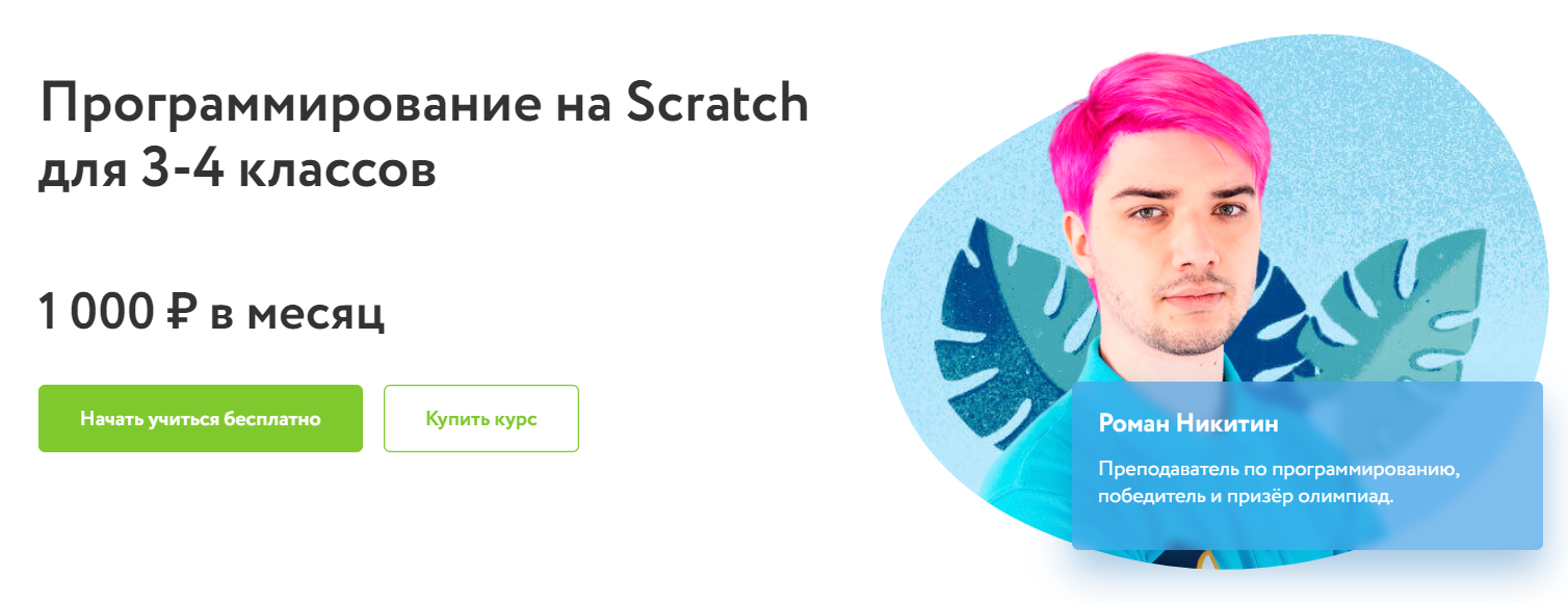 Отзывы о курсе - Программирование на Scratch для 3-4 классов от Фоксфорд - автор: Роман Никитин