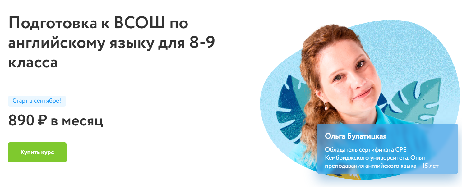 Отзывы о курсе - Подготовка к ВСОШ по английскому языку для 8-9 класса от Фоксфорд - автор: Ольга Булатицкая