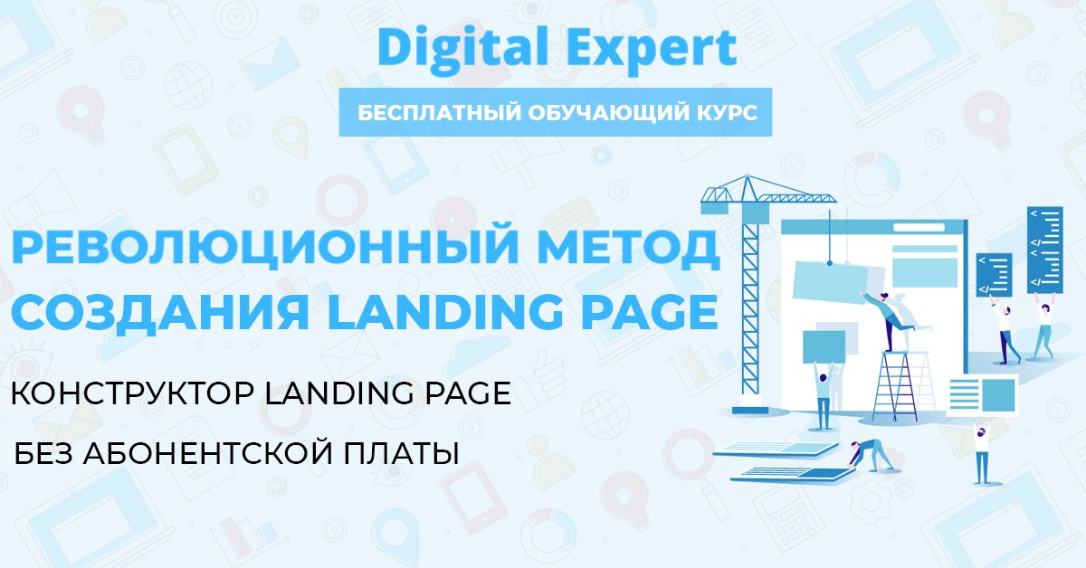 Отзывы о курсе - Революционный метод создания landing page. Конструктор landing page без абонентской платы от Digital Еxpert - автор: Владимир Хомиченко.