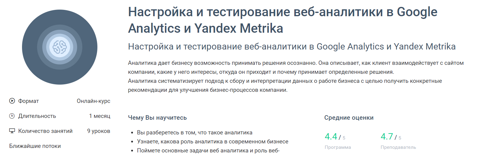 Отзывы о курсе - Настройка и тестирование веб-аналитики в Google Analytics и Yandex Metrika от GeekBrains - авторы: Юлия Тертерян, Сергей Моторный