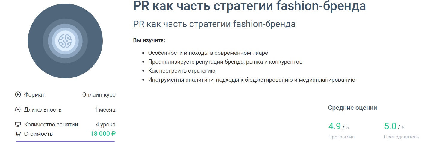 Отзывы о курсе - PR как часть стратегии fashion-бренда от GeekBrains - авторы: Denisiya Khata, Sofia Kareeva