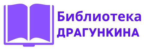 Онлайн-школы английского языка - Библиотека Драгункина. Отзывы, рейтинг, лучшие курсы