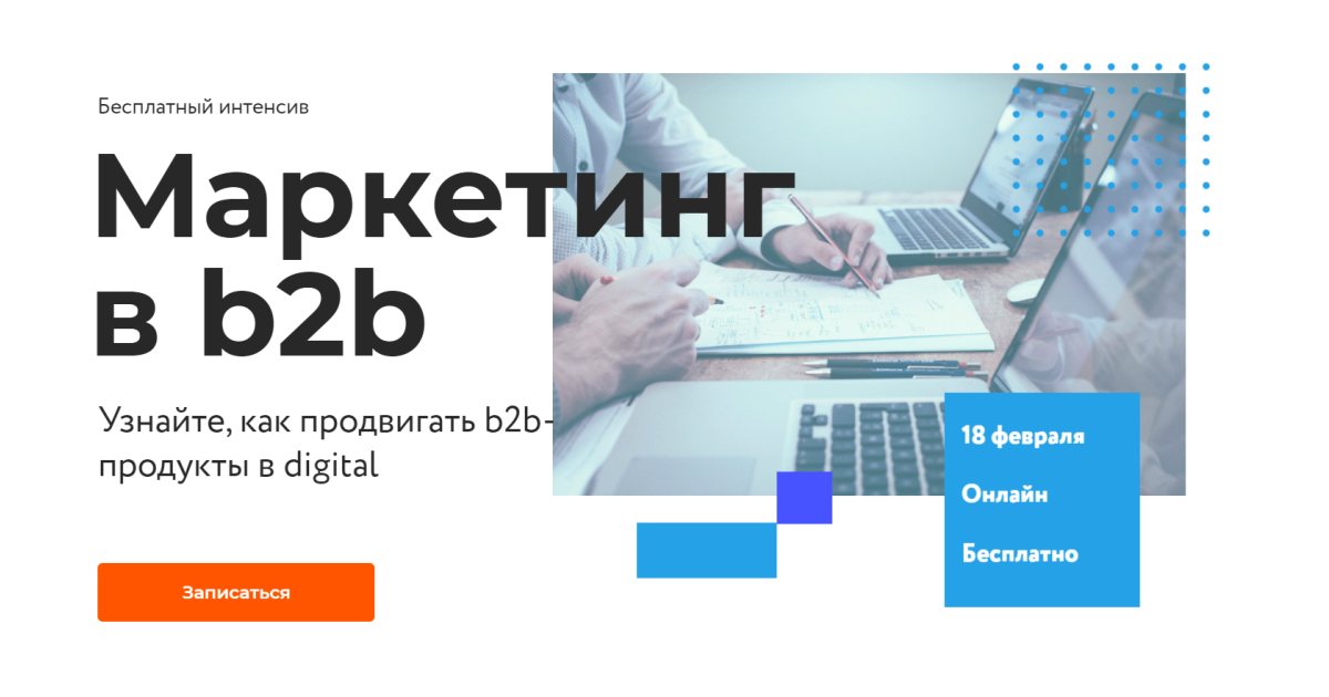 Отзывы о курсе - Маркетинг в b2b от Netology - авторы: Леонид Шувалов, Вероника Зданович