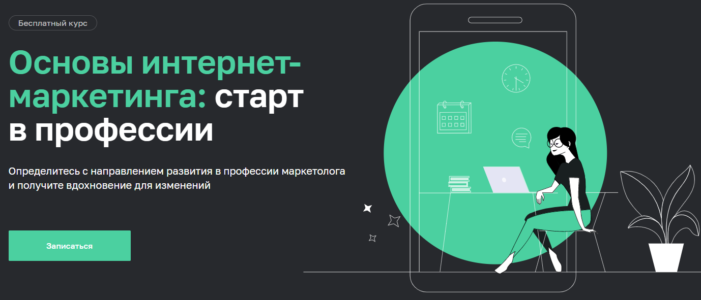 Отзывы о курсе - Основы интернет-маркетинга: старт в профессии от Netology - авторы: Артём Кашехлебов, Андрей Осокин и др