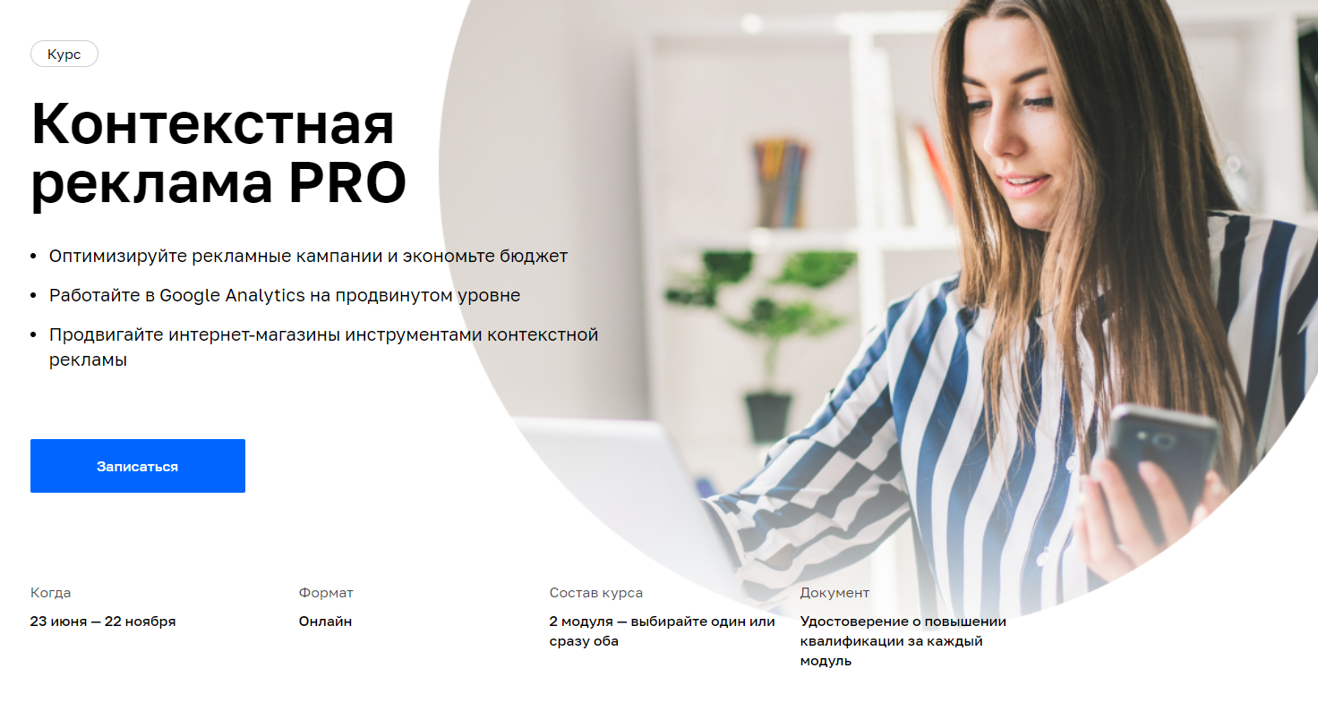 Отзывы о курсе - Контекстная реклама PRO от Netology - авторы: Антон Хрипко, Иван Акимов