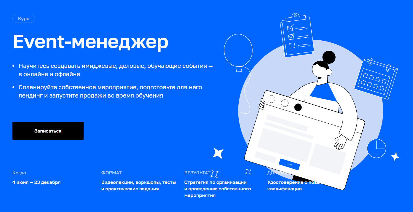 Отзывы о курсе - Event-менеджер от Netology - авторы: Анна Гаан, Анастасия Карпова и др