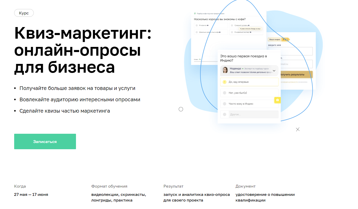 Отзывы о курсе - Квиз-маркетинг: онлайн-опросы для бизнеса от Netology - авторы: Александр Балин, Андрей Нечеухин и др