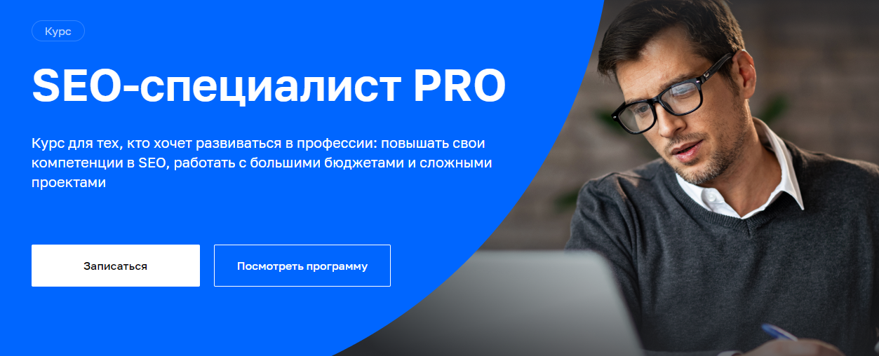 Отзывы о курсе - SEO-специалист PRO от Netology - авторы: Дмитрий Пронин, Владимир Сидоров и др