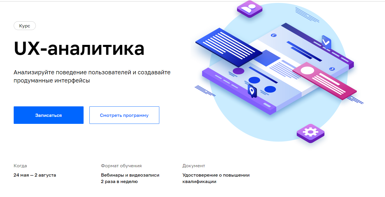 Отзывы о курсе - UX-аналитика от Netology - авторы: Искандер Мирмахмадов, Татьяна Попова и др