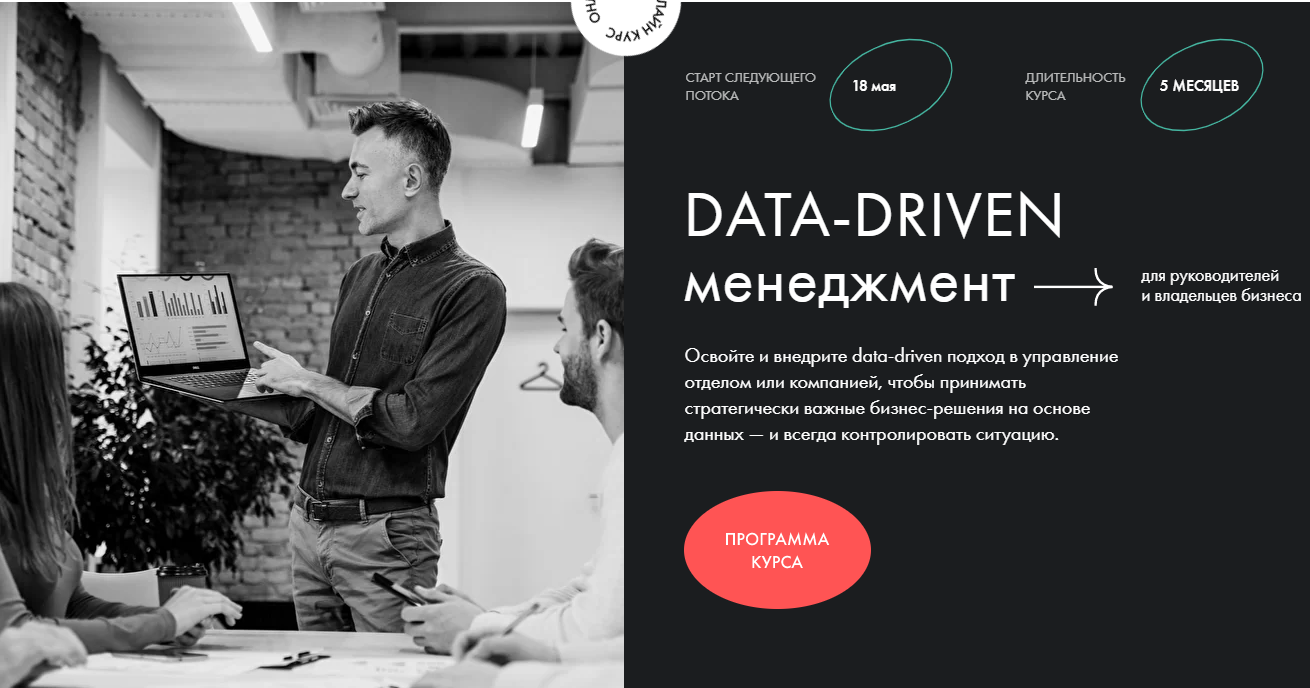 Отзывы о курсе - DATA-DRIVEN менеджмент от Productlive  - авторы: Марина Арефьева, Максим Алексеев и др