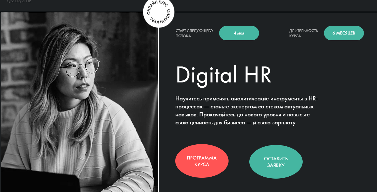 Отзывы о курсе - Digital HR от Productlive  - авторы: Ксения Глашкина, Надежда Дмитриева и др
