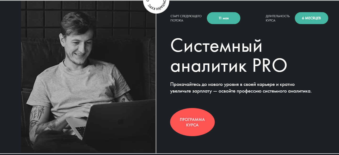 Отзывы о курсе - Системный аналитик PRO от Productlive  - авторы: Константин Валеев, Ярослав Атрохов и др