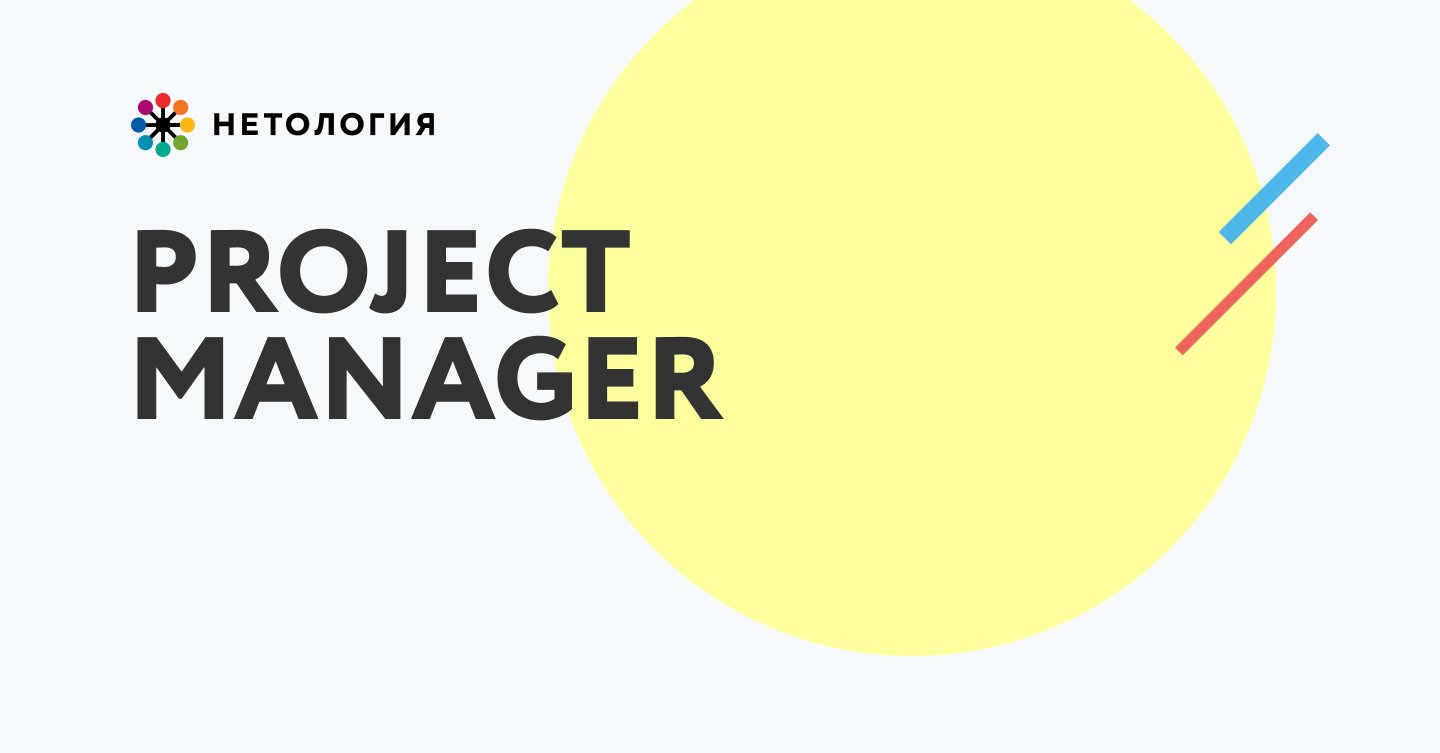 Курсы Нетологии - Project Manager - отзывы и стоимость