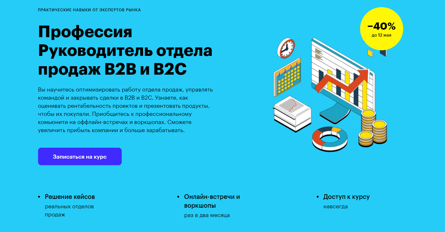 Отзывы о курсе - Профессия Руководитель отдела продаж B2B и B2C от Skillbox - авторы: Вадим Дозорцев, Андрей Кулинич и др