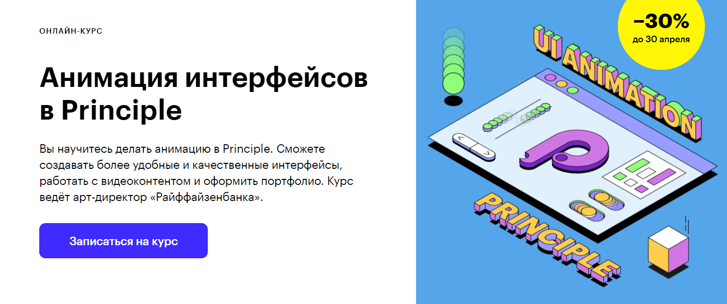 Отзывы о курсе - Анимация интерфейсов в Principle от Skillbox - авторы:  Николай Иванов