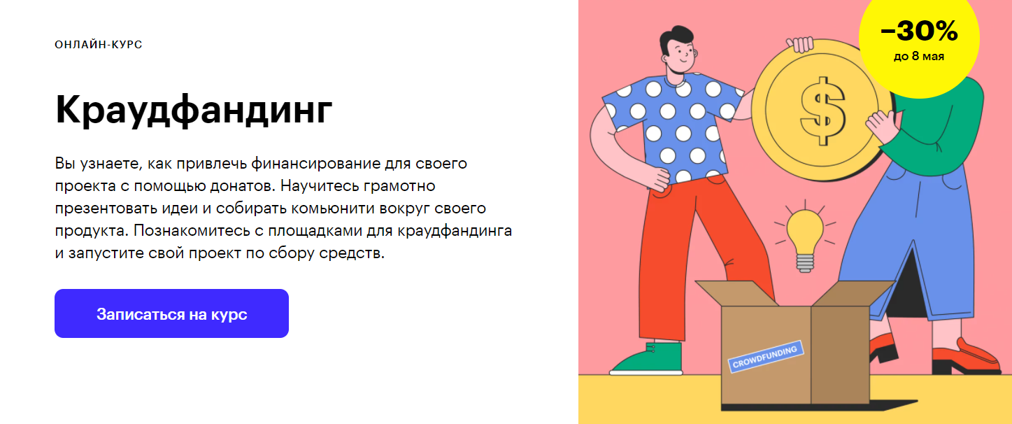 Отзывы о курсе - Краудфандинг от Skillbox - авторы: Мария Докшина, Иван Карманов
