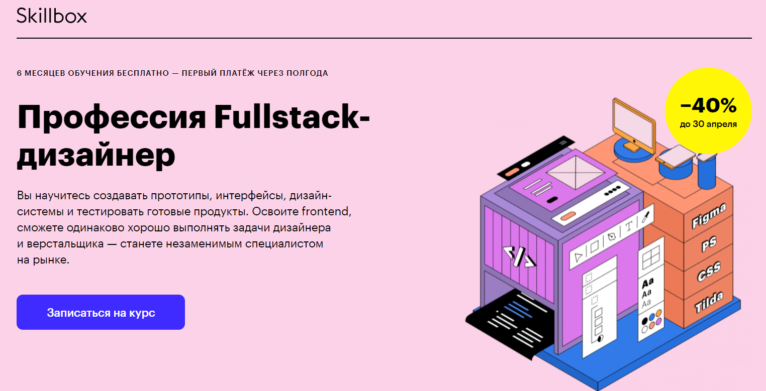 Отзывы о курсе - Профессия Fullstack-дизайнер от Skillbox - авторы: Сергей Попков, Игорь Коропов и др