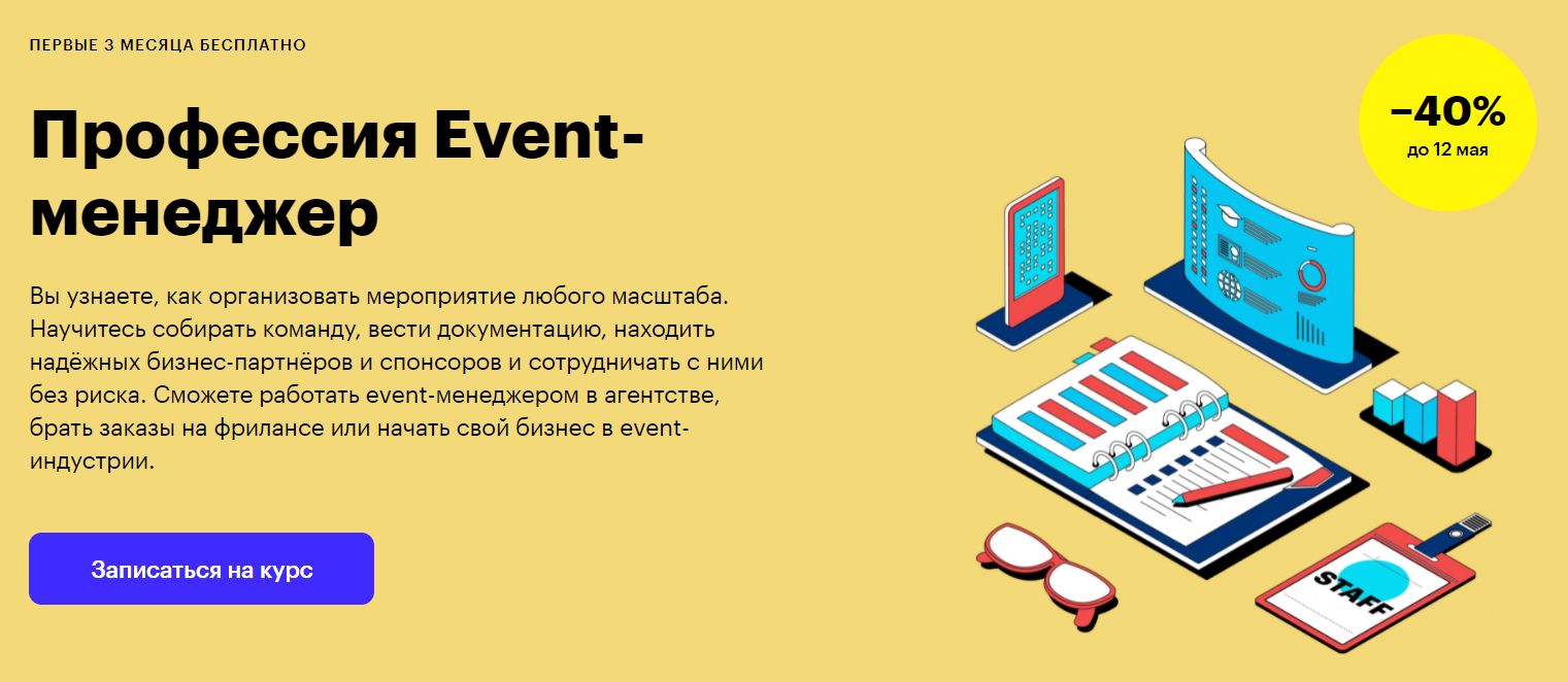 Отзывы о курсе - Профессия Event-менеджер от Skillbox - авторы: Вадим Михалев, Глеб Шулишов и др.