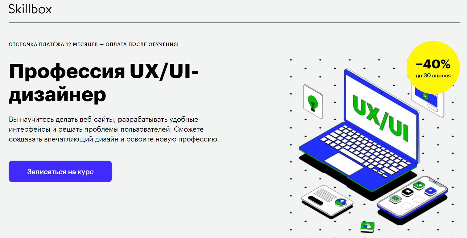 Отзывы о курсе - Профессия UX/UI-дизайнер от Skillbox - авторы: Сергей Попков, Майкл Джанда и др