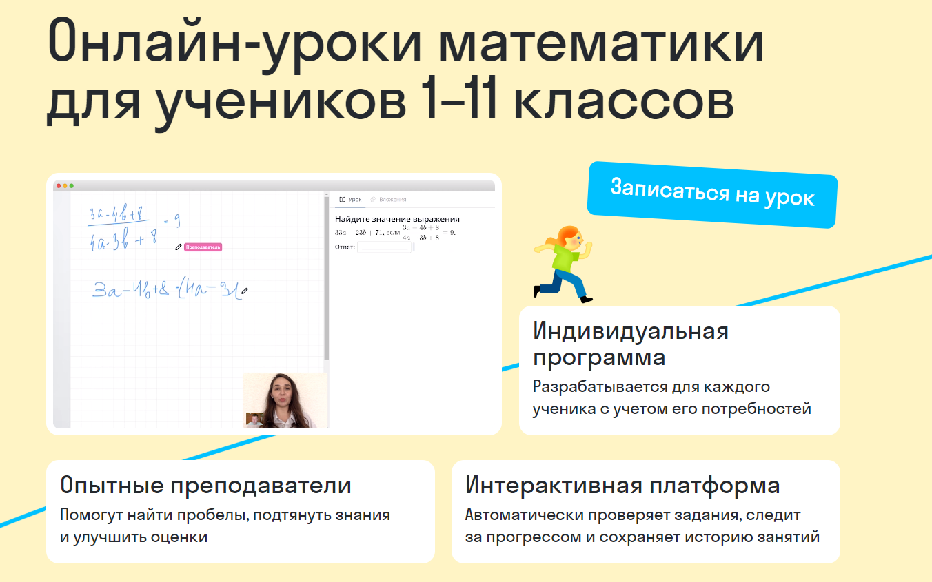 Онлайн-уроки математики для учеников 1–11 классов от Skysmart