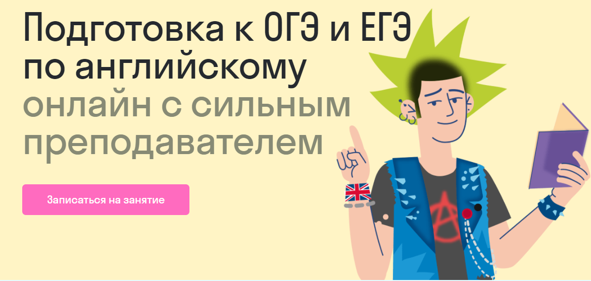 Подготовка к ОГЭ и ЕГЭ по английско­му онлайн с сильным преподава­телем от Skysmart