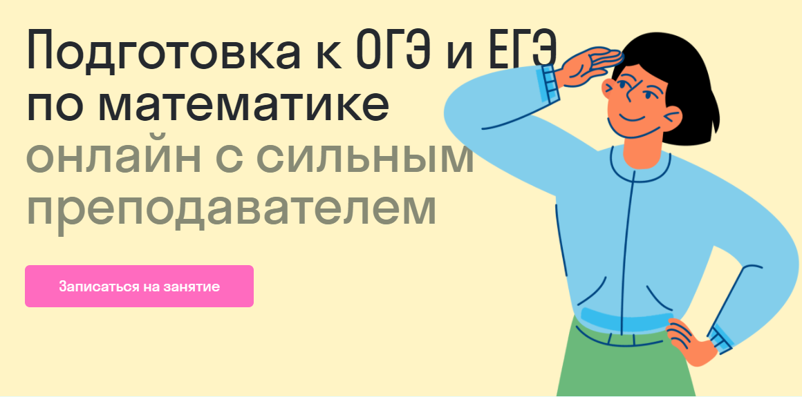 Подготовка к ОГЭ и ЕГЭ по математике онлайн с сильным преподава­телем от Skysmart