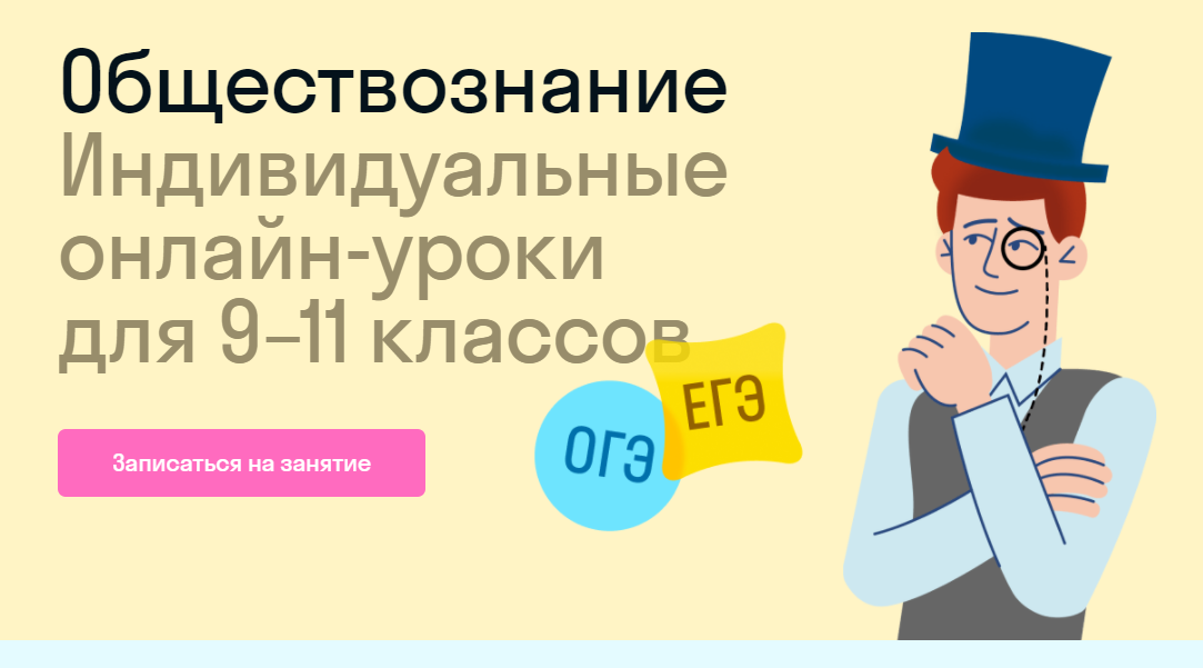 Общество­знание. Индивидуаль­ные онлайн-уроки для 9–11 классов от Skysmart