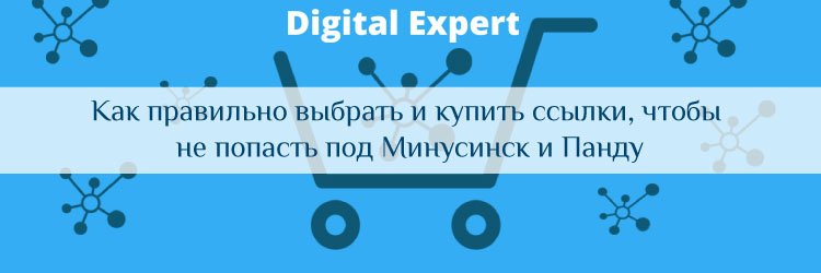Как правильно выбрать и купить ссылки, чтобы не попасть под Минусинск и Панду