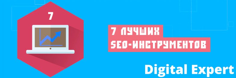 7 лучших SEO-инструментов (сервисов), которые мы рекомендуем