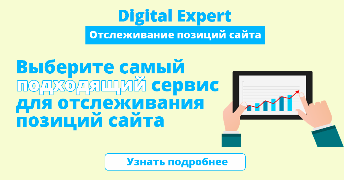 Лучшие сервисы для отслеживания позиций сайта