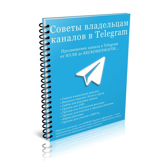 Телеграм канал - 100 Советов пользователям Telegram. Отзывы, цена рекламы и охват.