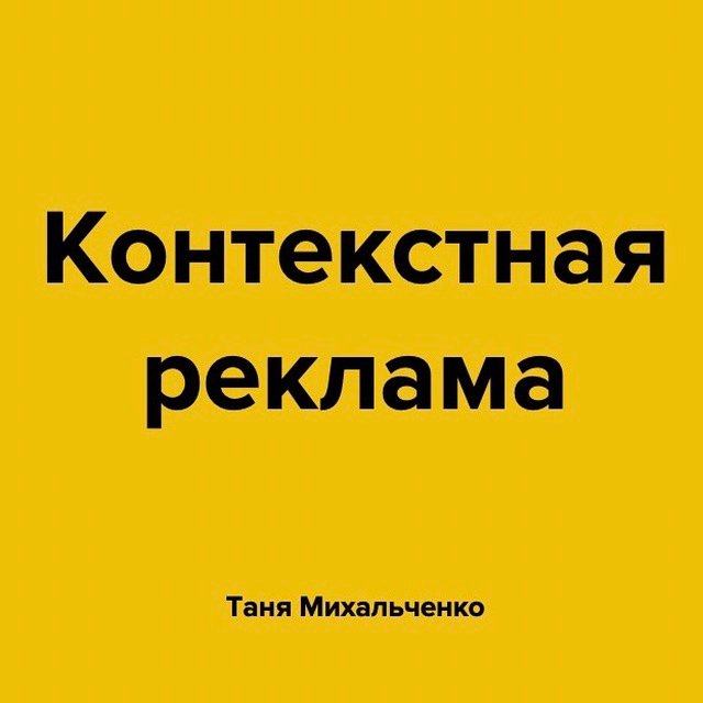 Телеграм канал - Контекстная реклама |Google Ads |Директ |CPA |PPC |GTM |AdWords |Аналитика |Маркетинг |Analytics.Контекстная реклама |Google Ads |Директ |CPA |PPC |GTM |AdWords |Аналитика |Маркетинг |Analytics. Отзывы, цена рекламы и охват.