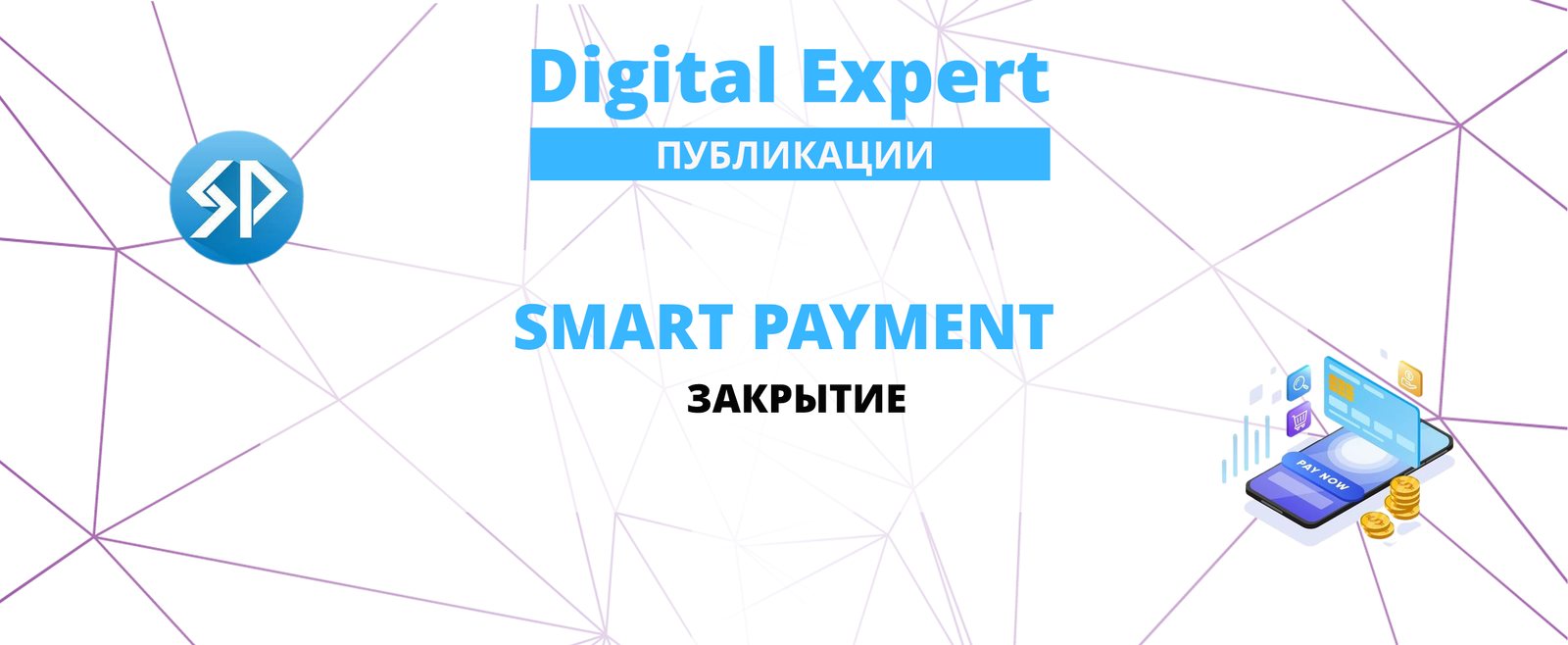Закрытие Smart Payment