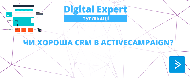 Чи хороша CRM в ActiveCampaign? Digital Expert