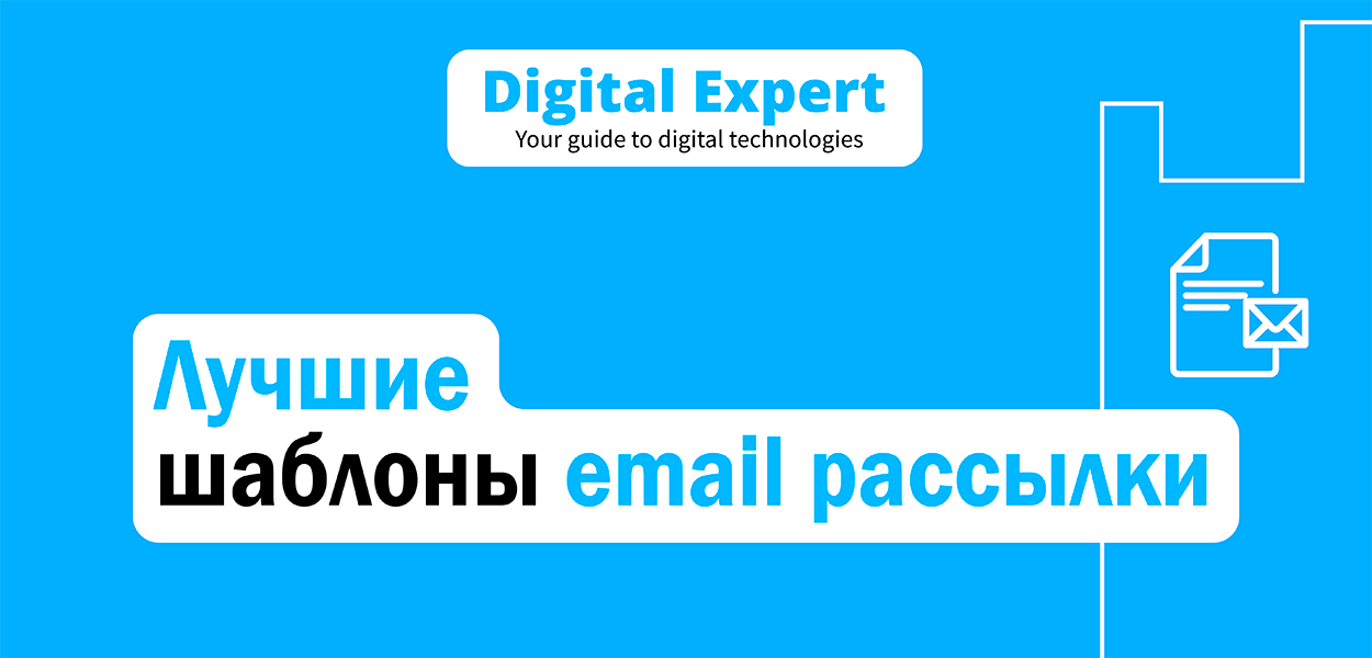 Лучшие шаблоны email рассылки 2024