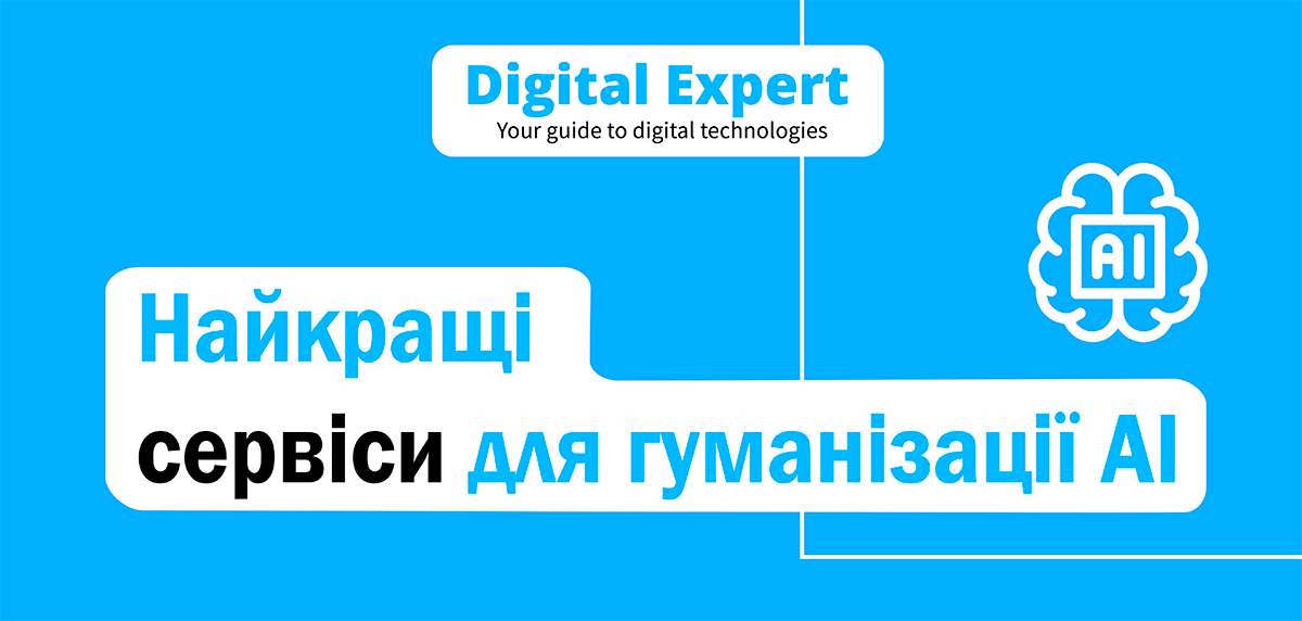 Найкращі сервіси для гуманізації AI 2024