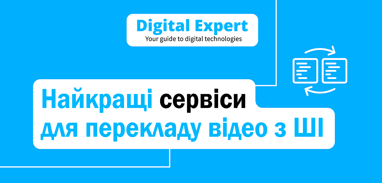 Найкращі сервіси для перекладу відео з ШІ 2024