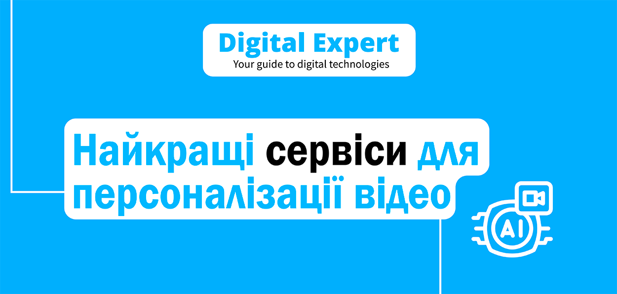 Найкращі сервіси для персоналізації відео 2024