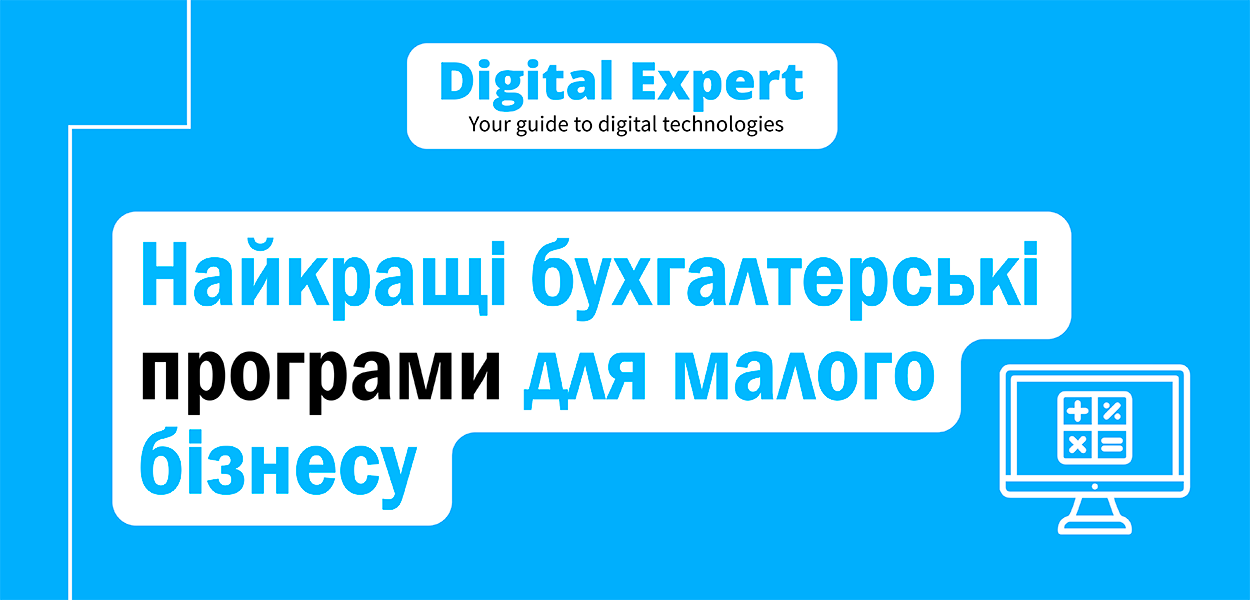 Найкращі бухгалтерські програми для малого бізнесу 2024