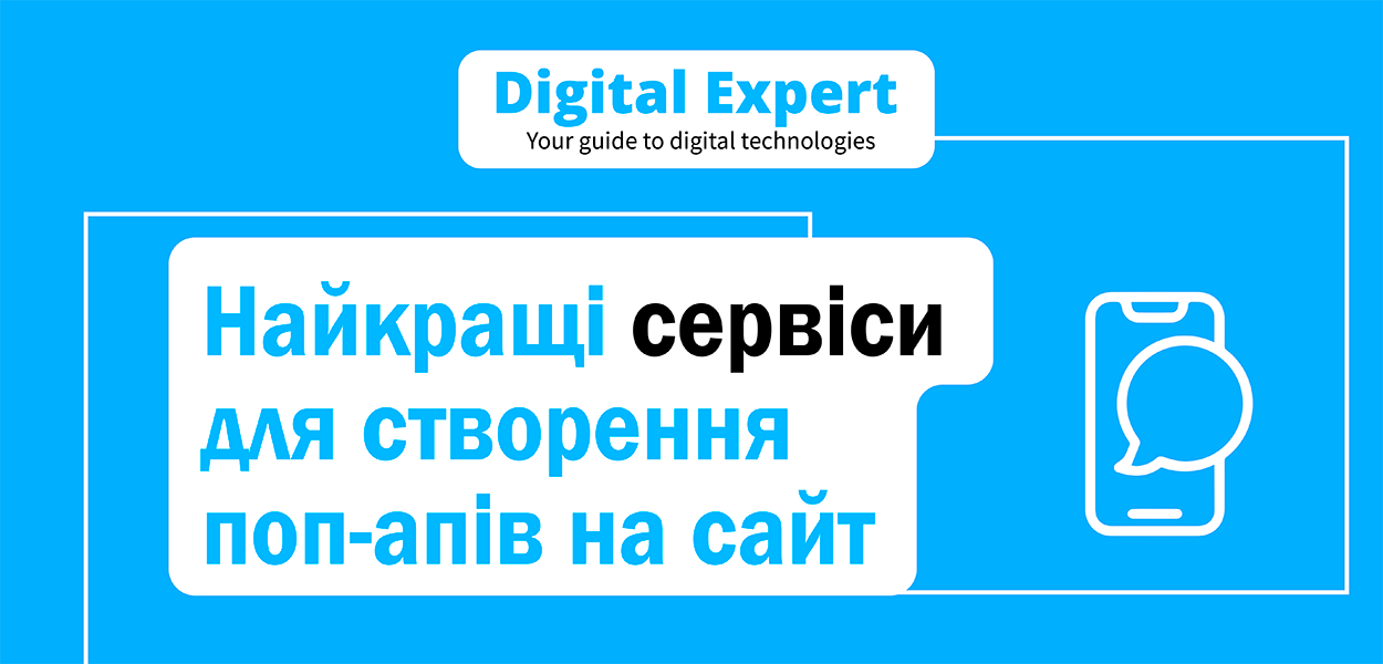 Найкращі сервіси для створення поп-апів на сайт 2024