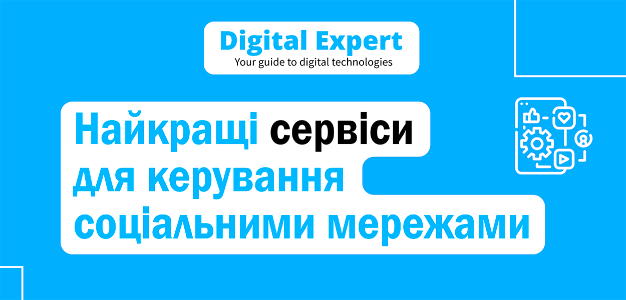 Найкращі сервіси для керування соціальними мережами 2024