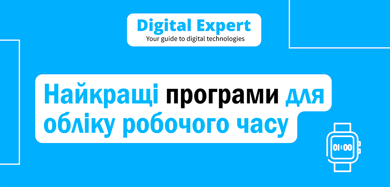 Найкращі програми для обліку робочого часу 2025