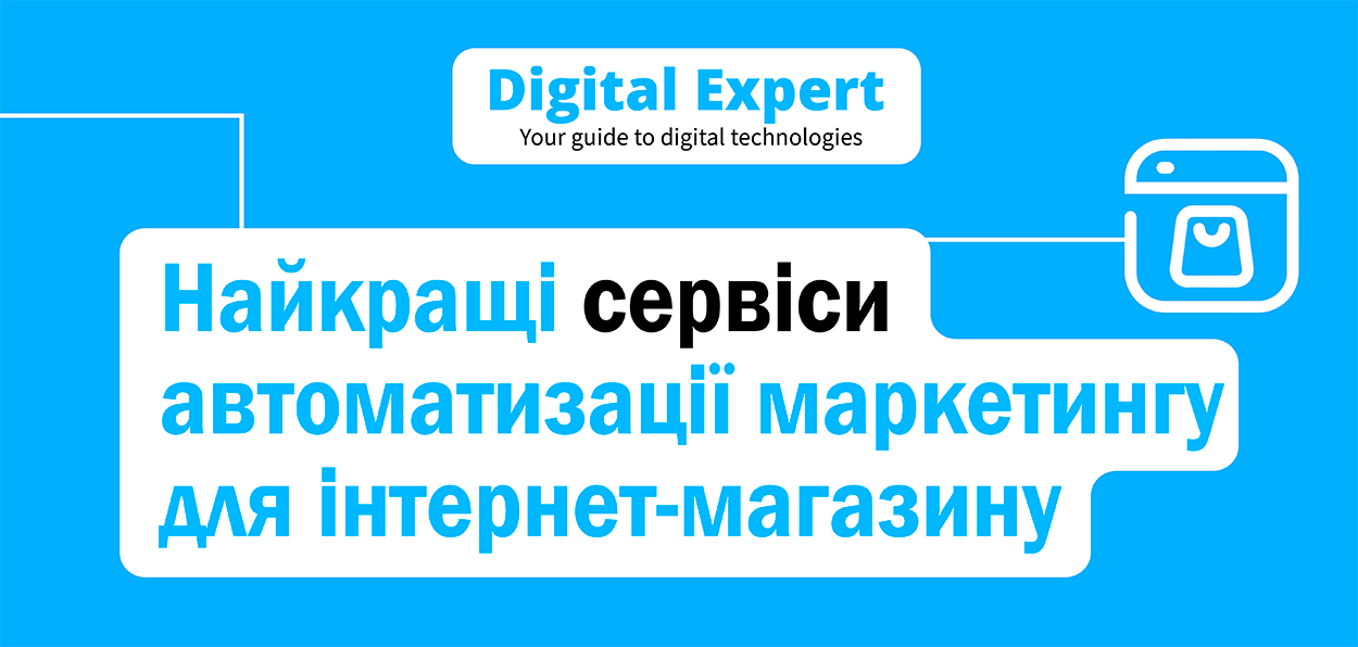 Найкращі сервіси автоматизації маркетингу для інтернет-магазину 2024