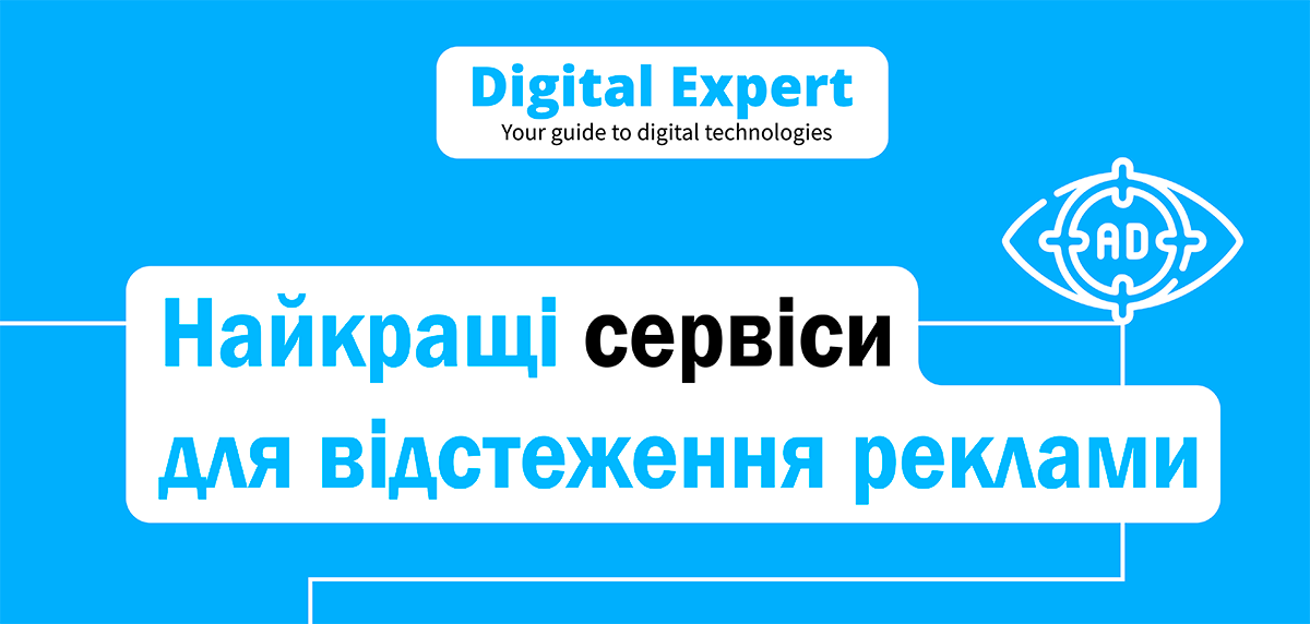 Найкращі сервіси для відстеження реклами 2025