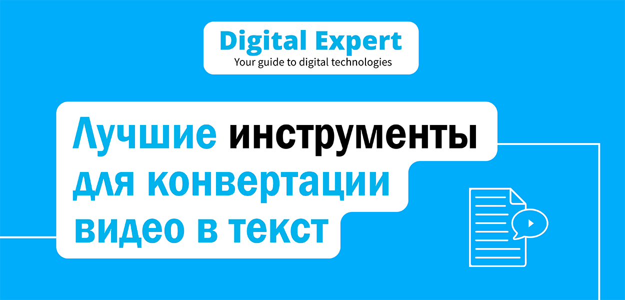 Лучшие инструменты для конвертации видео в текст 2025 