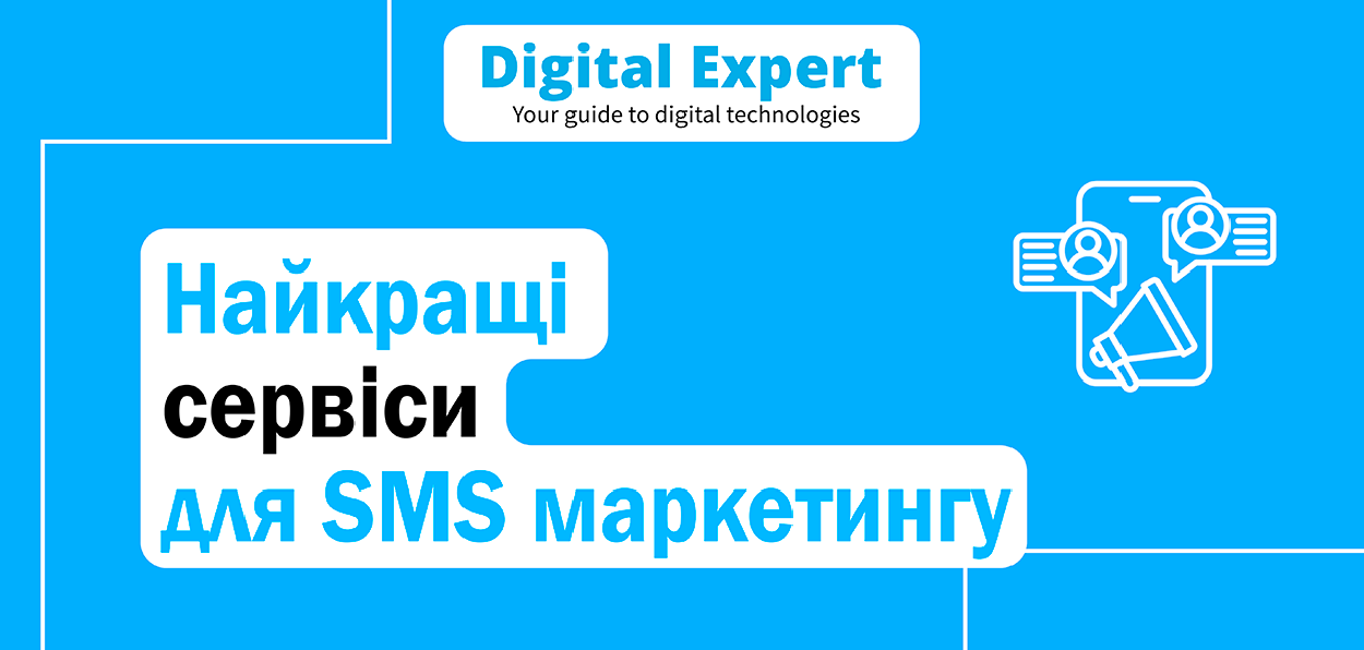 Найкращі сервіси для SMS маркетингу 2025