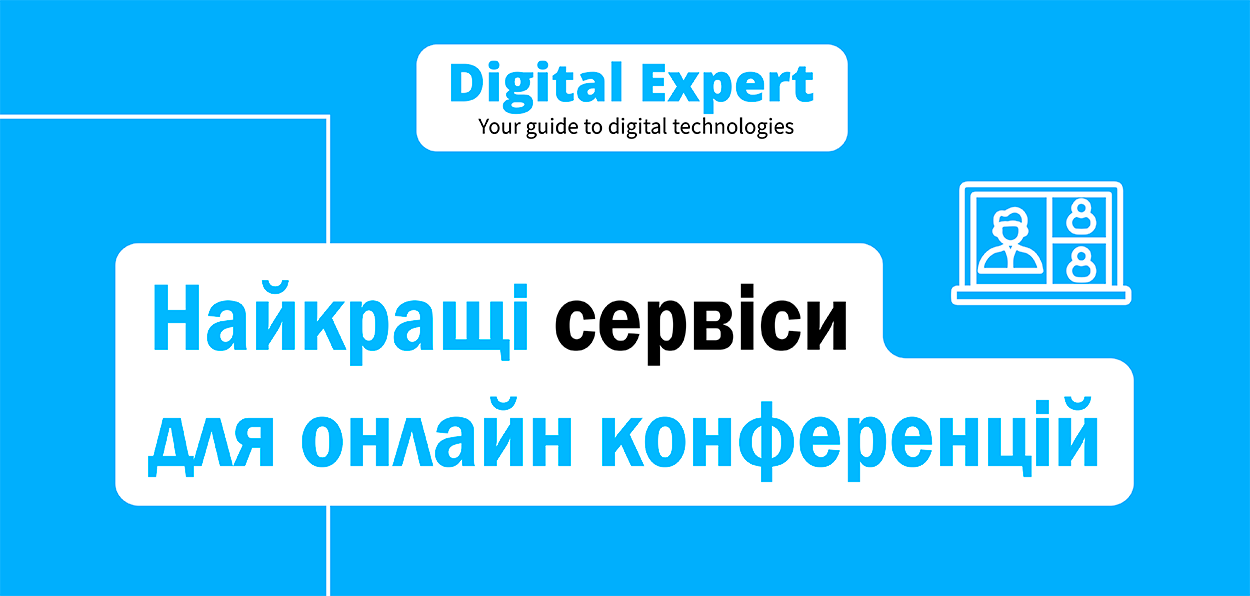 Найкращі сервіси для онлайн конференцій 2025