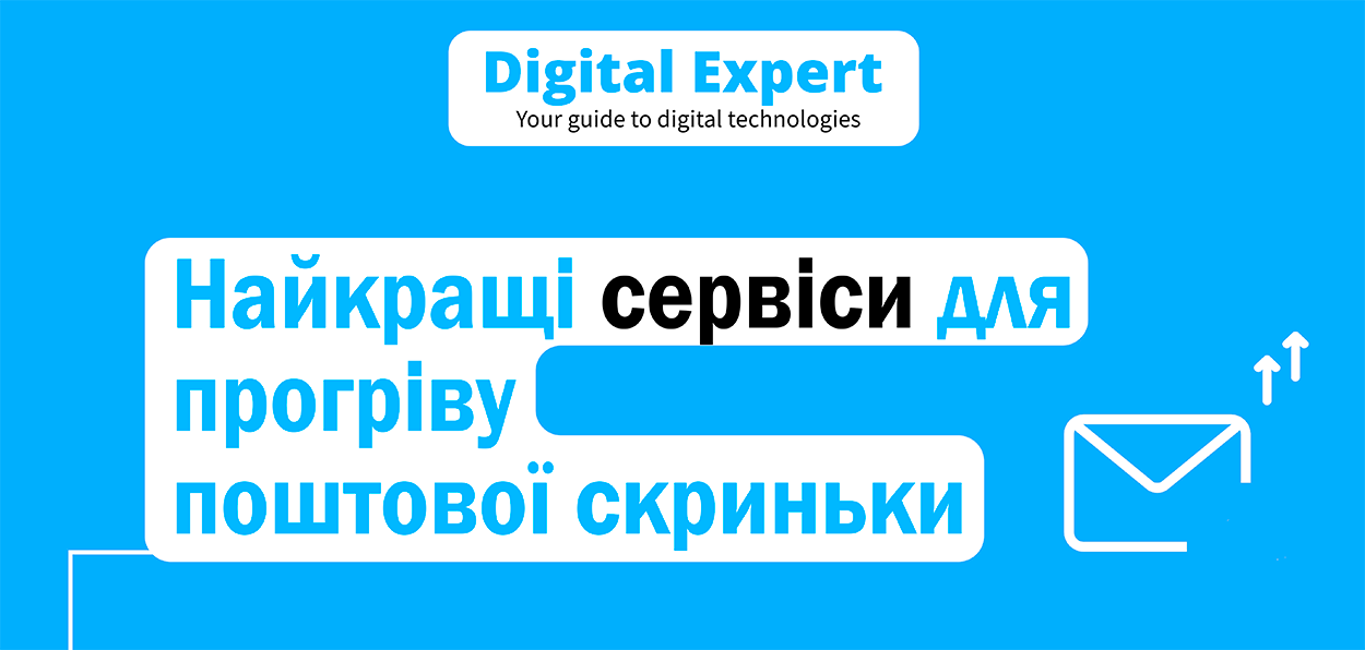 Найкращі сервіси для прогріву поштової скриньки 2024